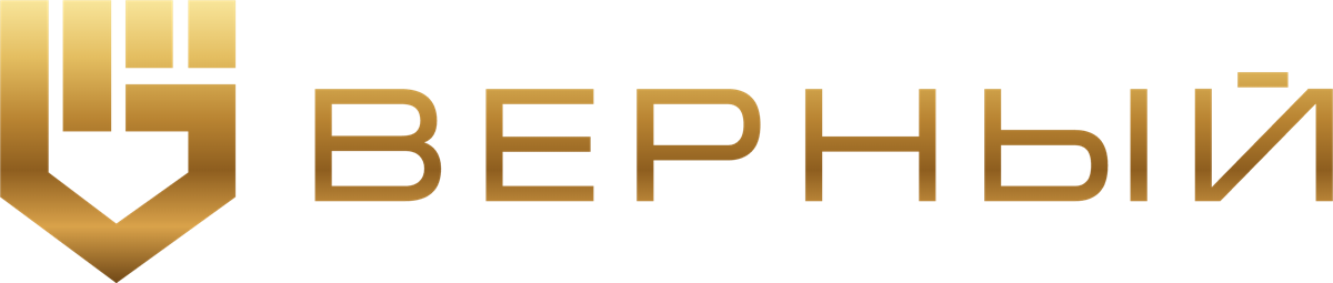 Верный