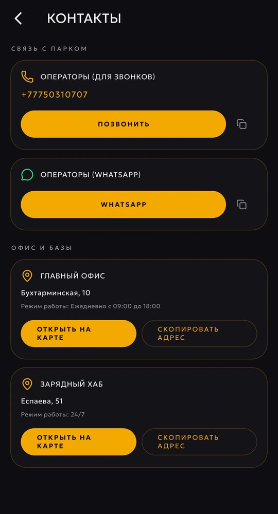 Контакты парка в приложении